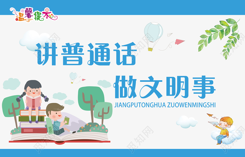 藍(lán)色創(chuàng)意講普通話宣傳舉手牌廣告牌 教育的藝術(shù)與責(zé)任