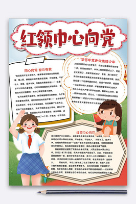 紅領(lǐng)巾心向黨 愛國主義教育的生動(dòng)實(shí)踐