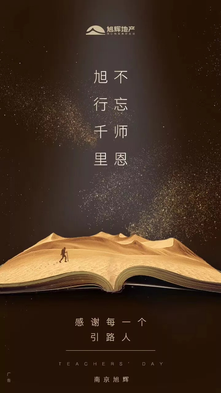 師恩如海 中國品牌房企教師節(jié)官宣海報(bào)大賞，致敬教育之光
