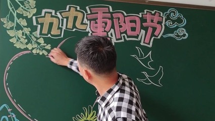 九九重陽節(jié)黑板報(bào)——教育與美的融合